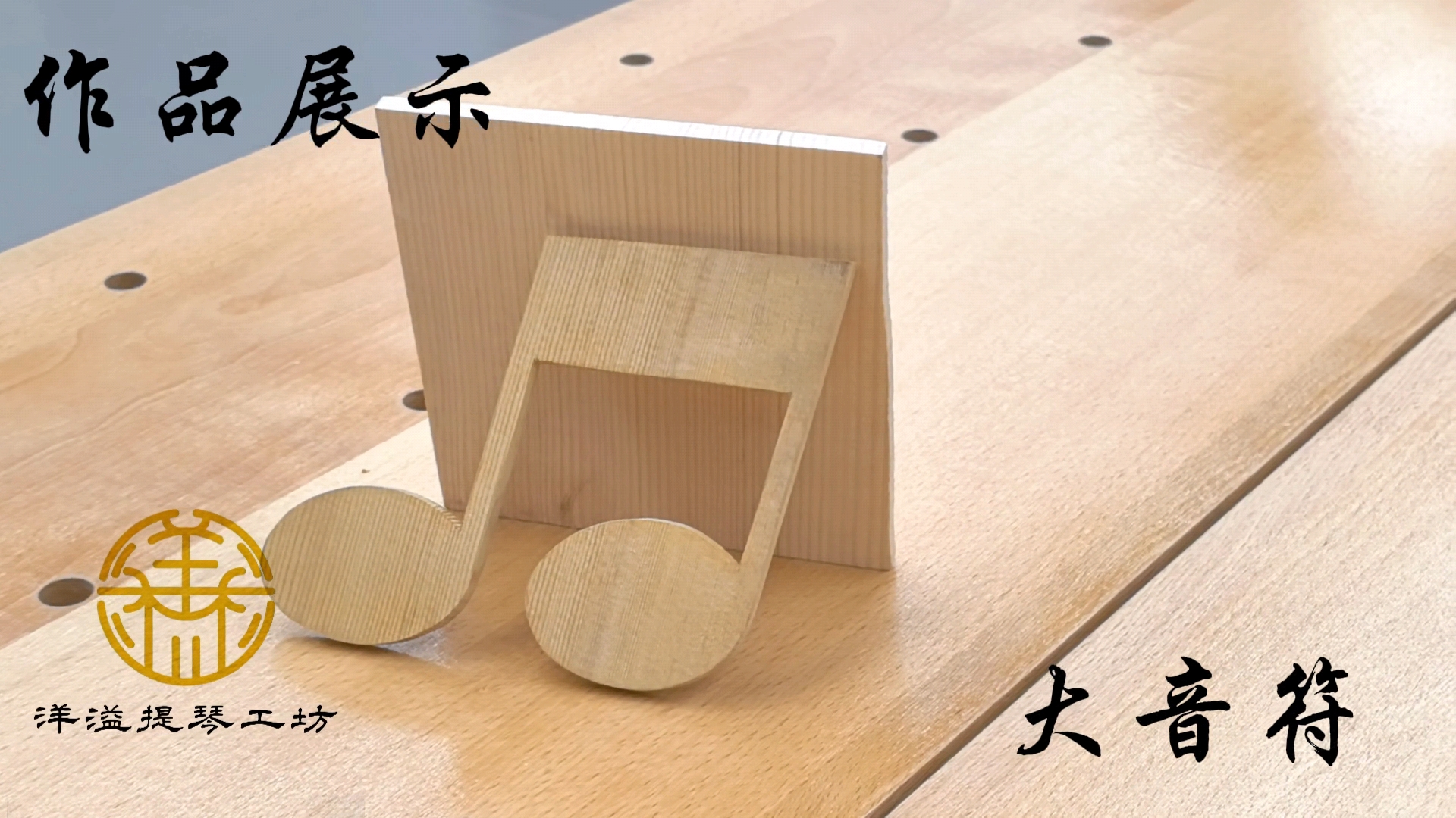 手工提琴DIY工序——大音符