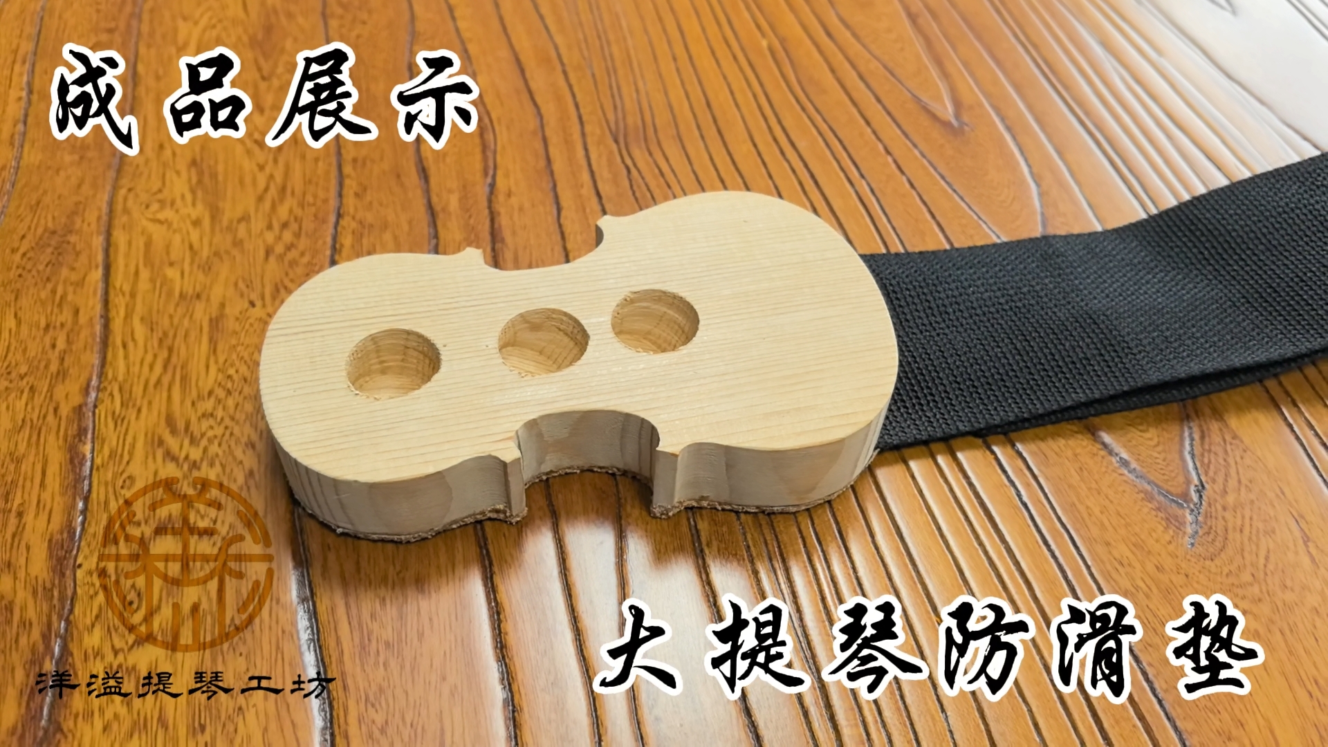 大提琴防滑垫——手工DIY制作过程