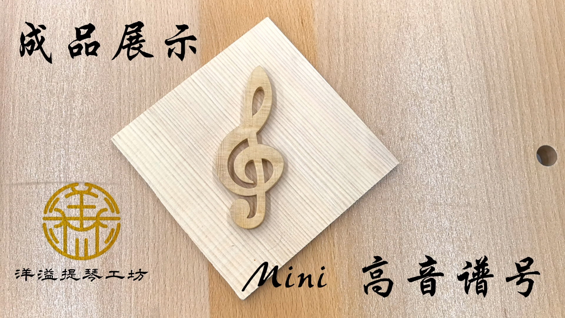 Mini高音谱号——手工DIY制作过程