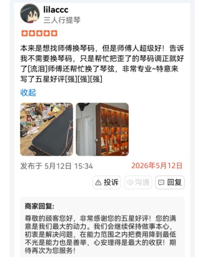 来换琴马的客人，给予的评价：老师人超级好、非常专业